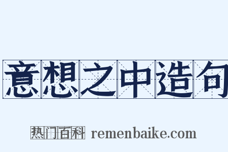 意想之中造句是什么意思的图片
